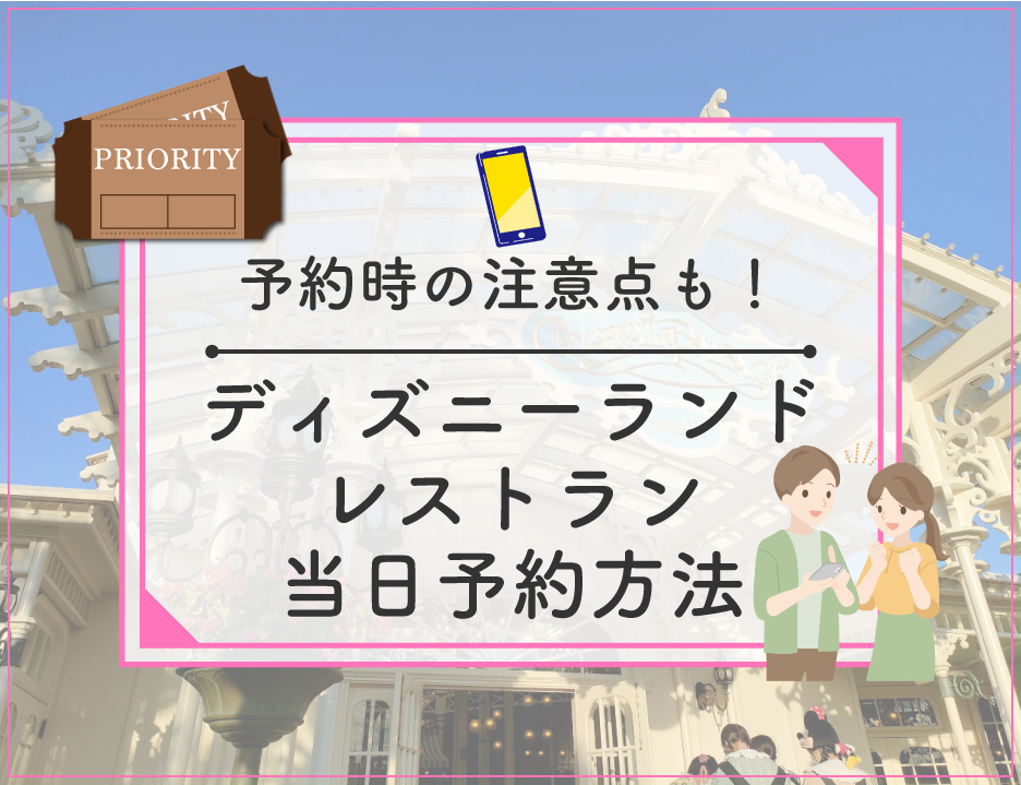 【必見】ディズニーランドのレストラン当日予約情報！予約方法＆コツまとめ！