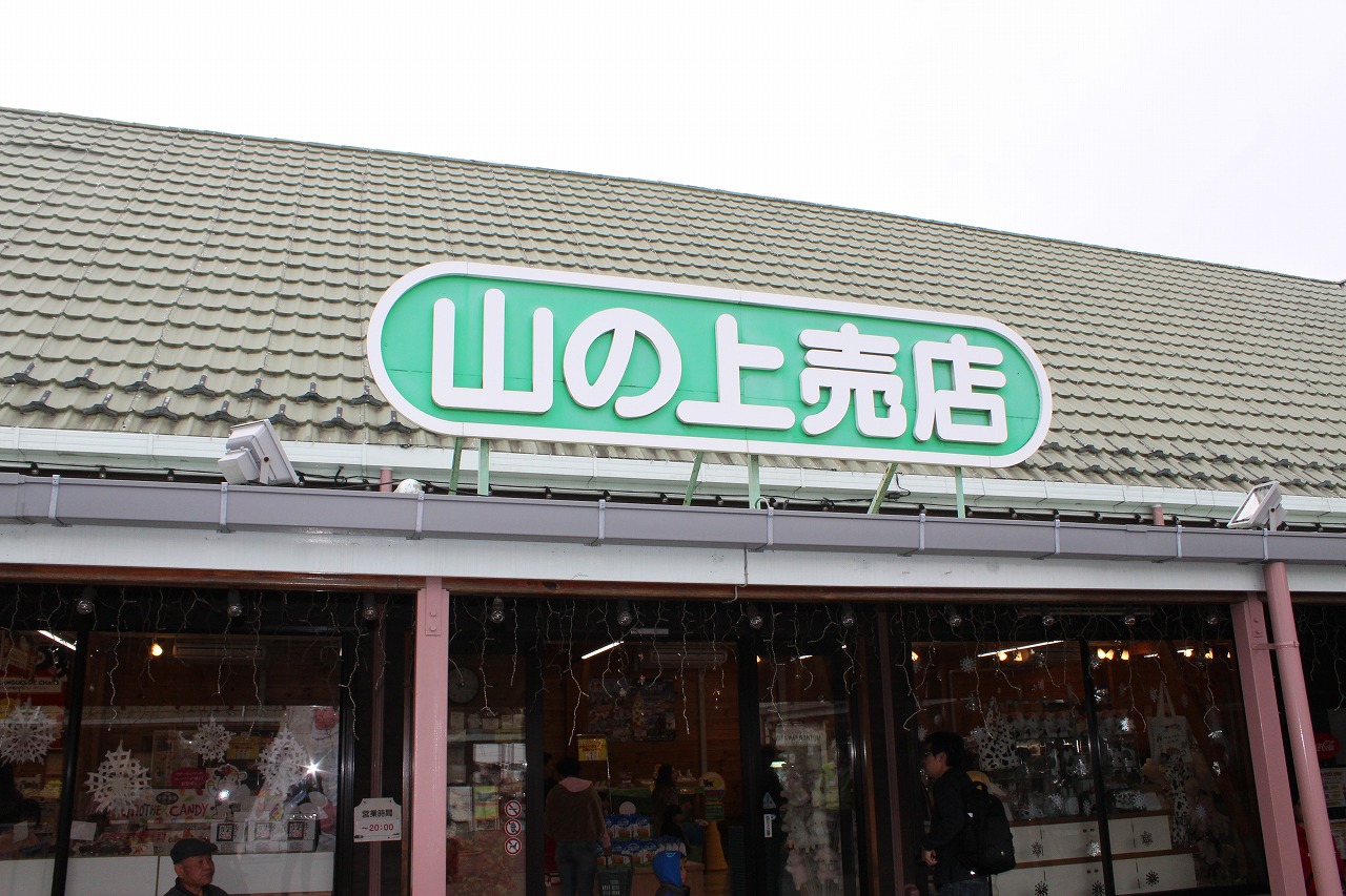 山の上ゲート入ってすぐ正面にある山の上売店