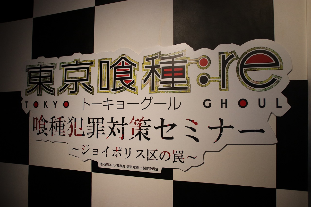 東京喰種トーキョーグール：re 喰種犯罪対策セミナー～ジョイポリス区の罠～