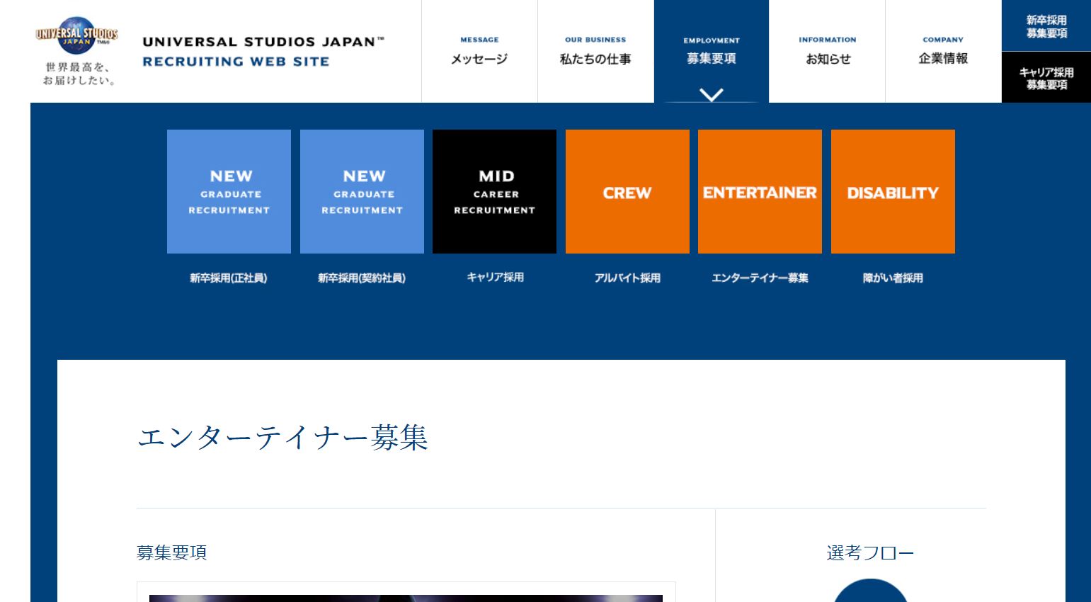 USJの採用専門サイト。右上の「募集要項」にエンターテイナー採用が