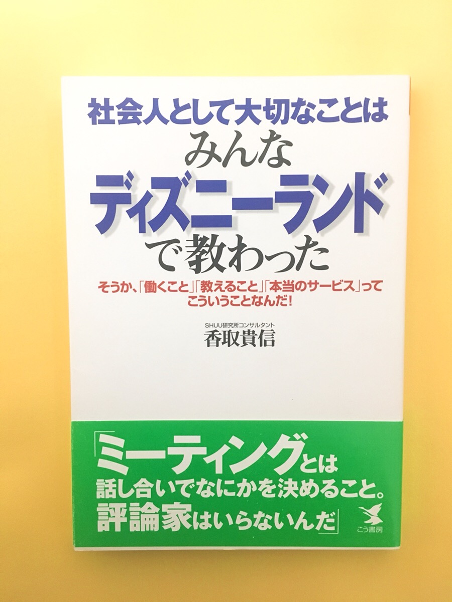 『社会人として大切なことはみんなディズニーランドで教わった』