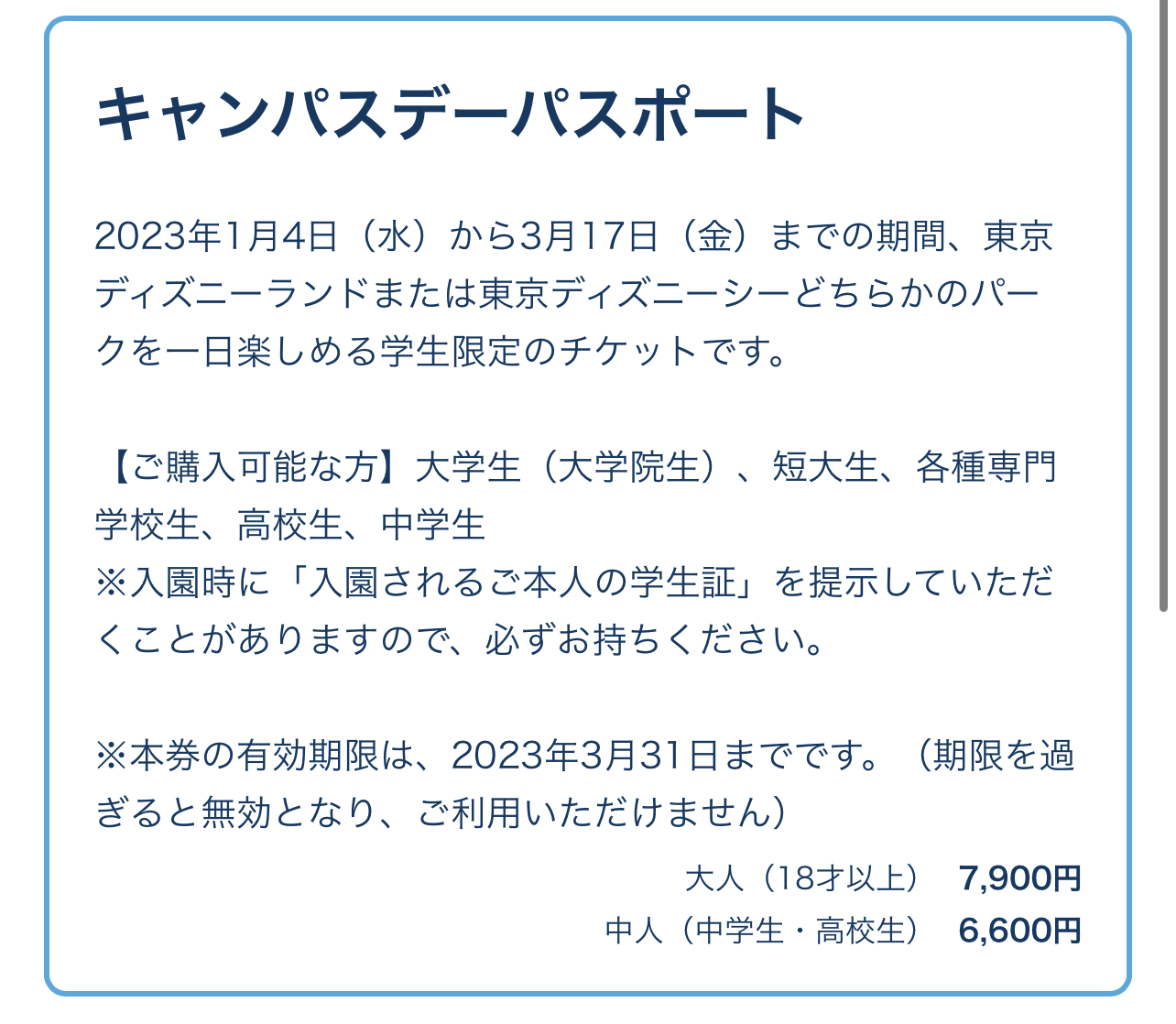 春キャンのチケット購入に学生証は不要