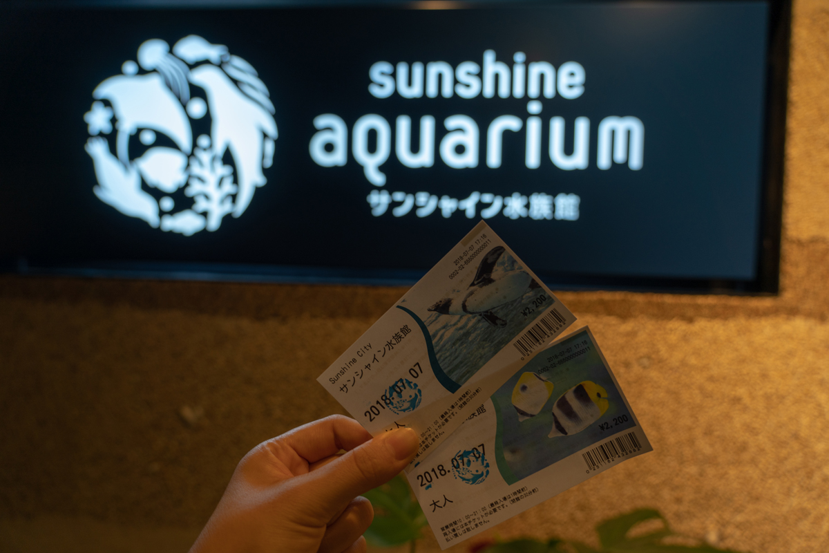 サンシャイン水族館のチケット