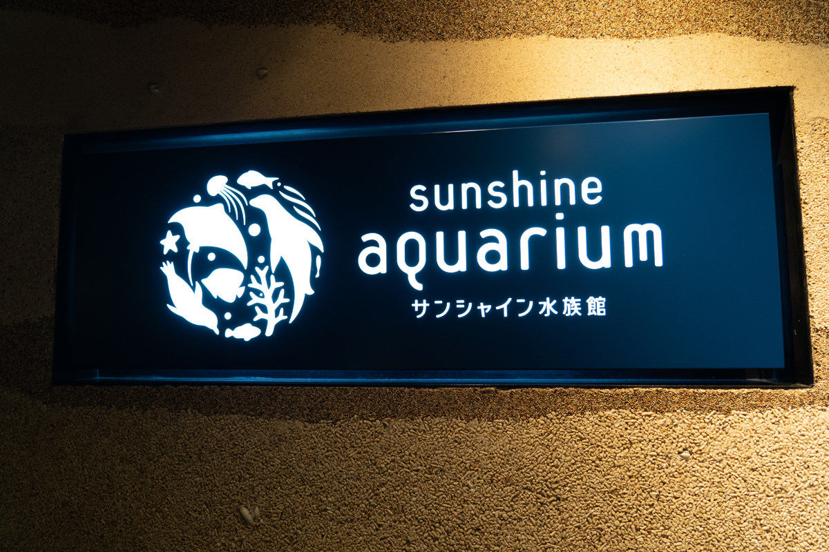 サンシャイン水族館入口