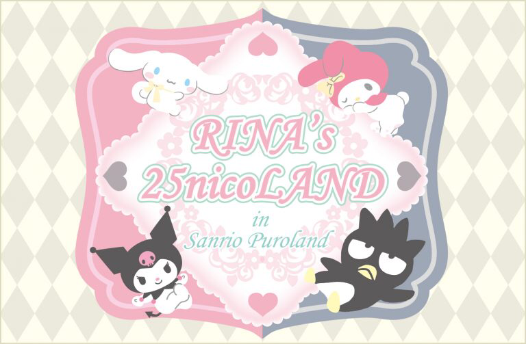 サンリオ　RINA'ｓ25nicoLAND in SANRIOPURORAND