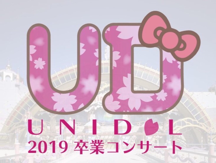 サンリオ　2019卒業コンサート