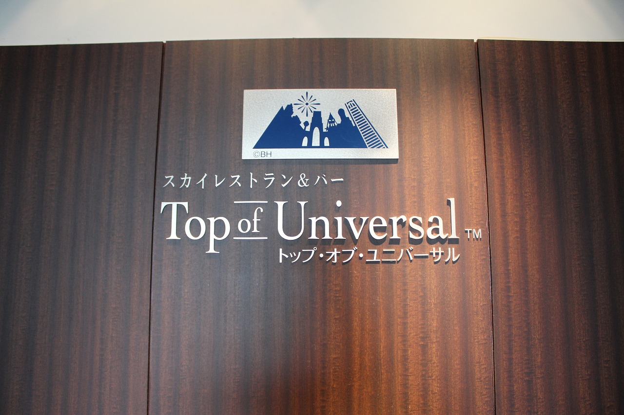 Top of Universalの入口