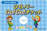 ひらパーGo！Go！チケット【大阪市営地下鉄】