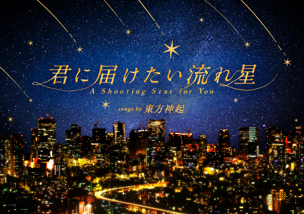 君に届けたい流れ星 songs by 東方神起