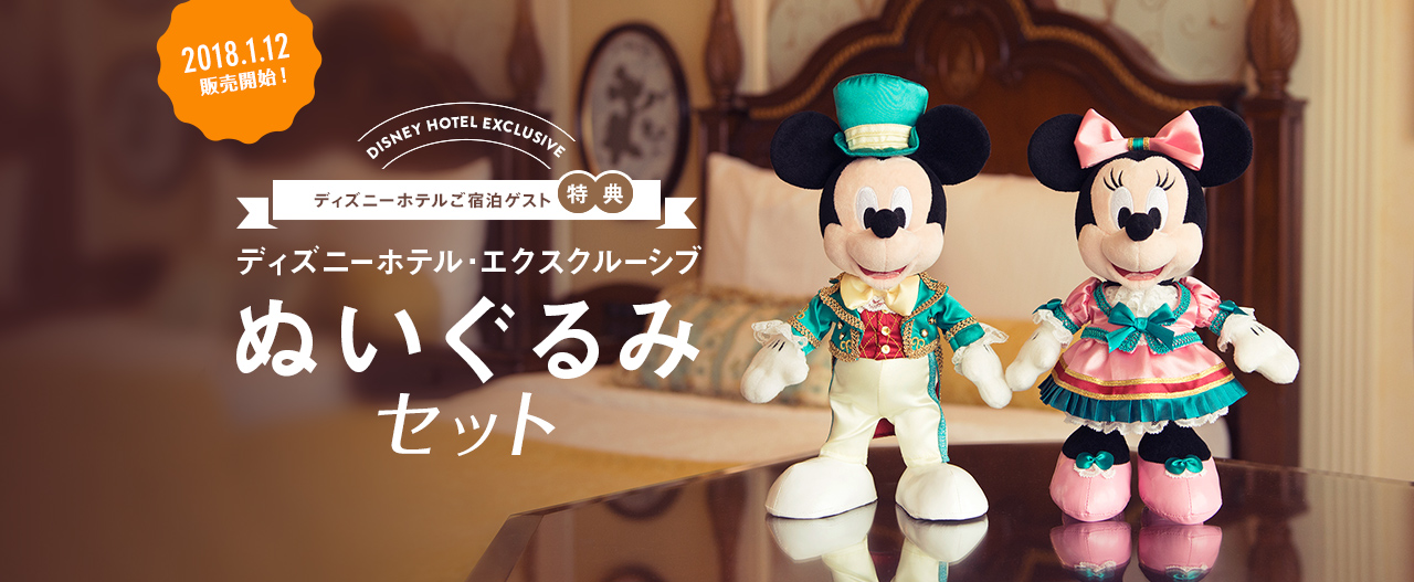 【宿泊者限定】ディズニーホテル・エクスクルーシブとは？ぬいぐるみセットの値段＆販売場所まとめ！