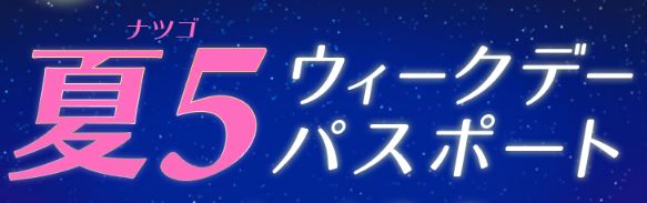 夏5ウィークデーパスポートの発売決定