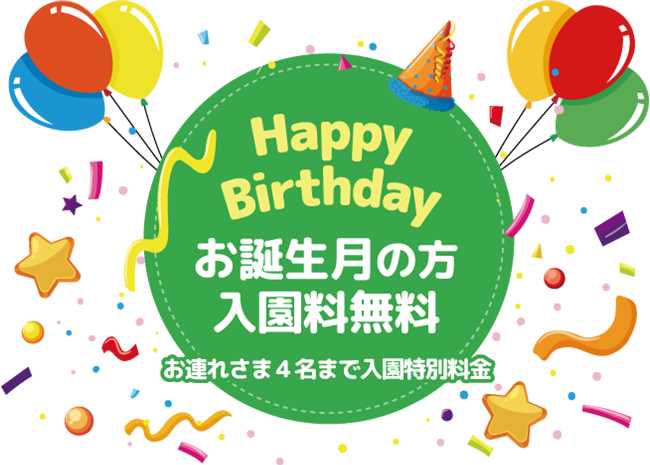 城島高原パークは誕生日クーポンがお得！