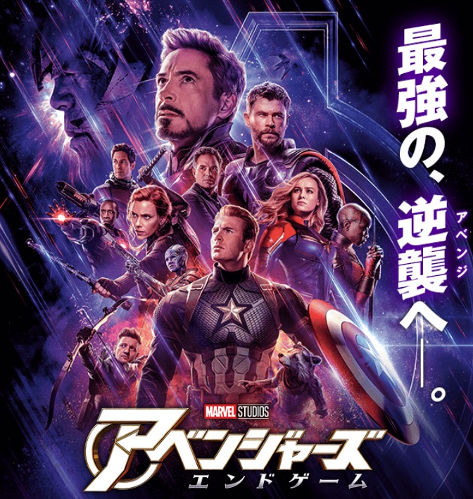 映画『アベンジャーズ／エンドゲーム』ポスター