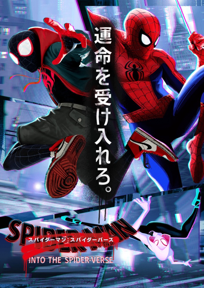 「スパイダーマン：スパイダーバース」ポスター