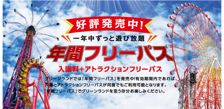 グリーンランドの料金：⑤年間フリーパス・年間入園券