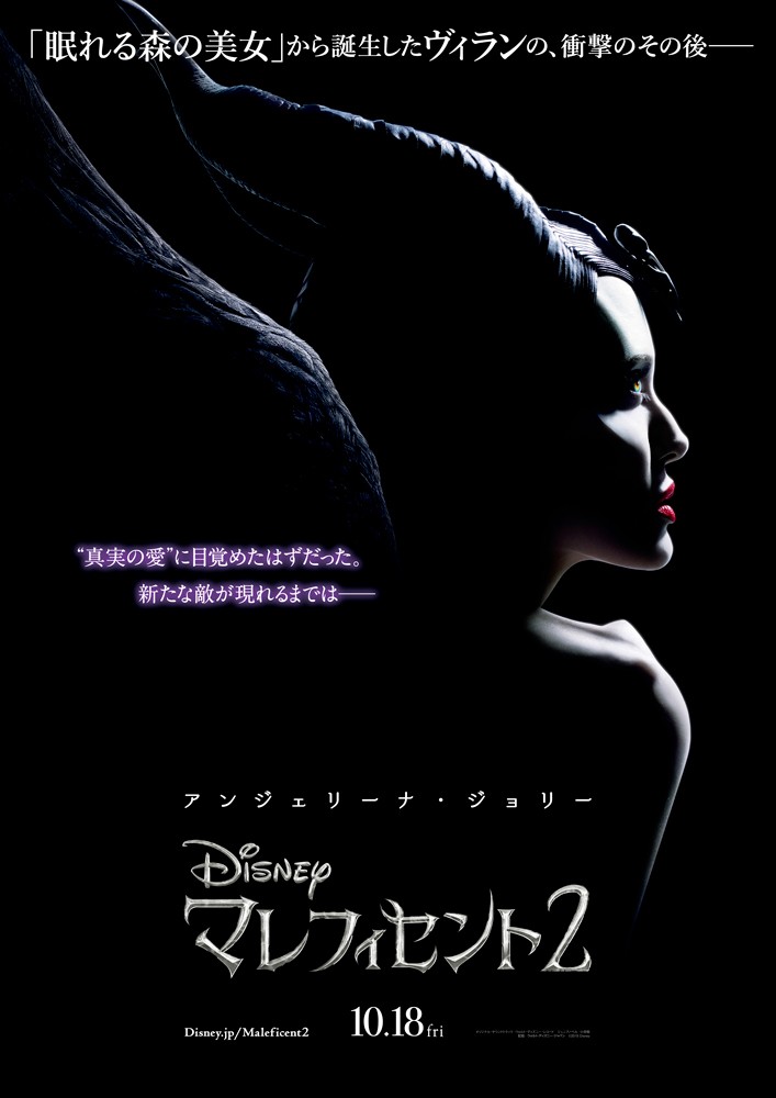 『マレフィセント2』ポスター