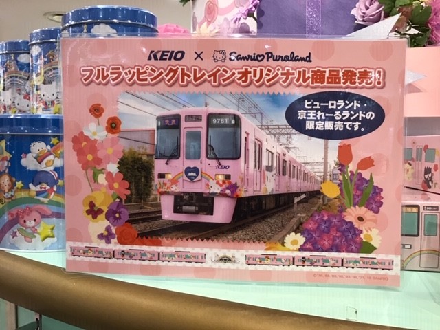 KEIO x Sanrio Puroland フルラッピングトレインオリジナル商品 （サンリオピューロランド・エントランスショップ）