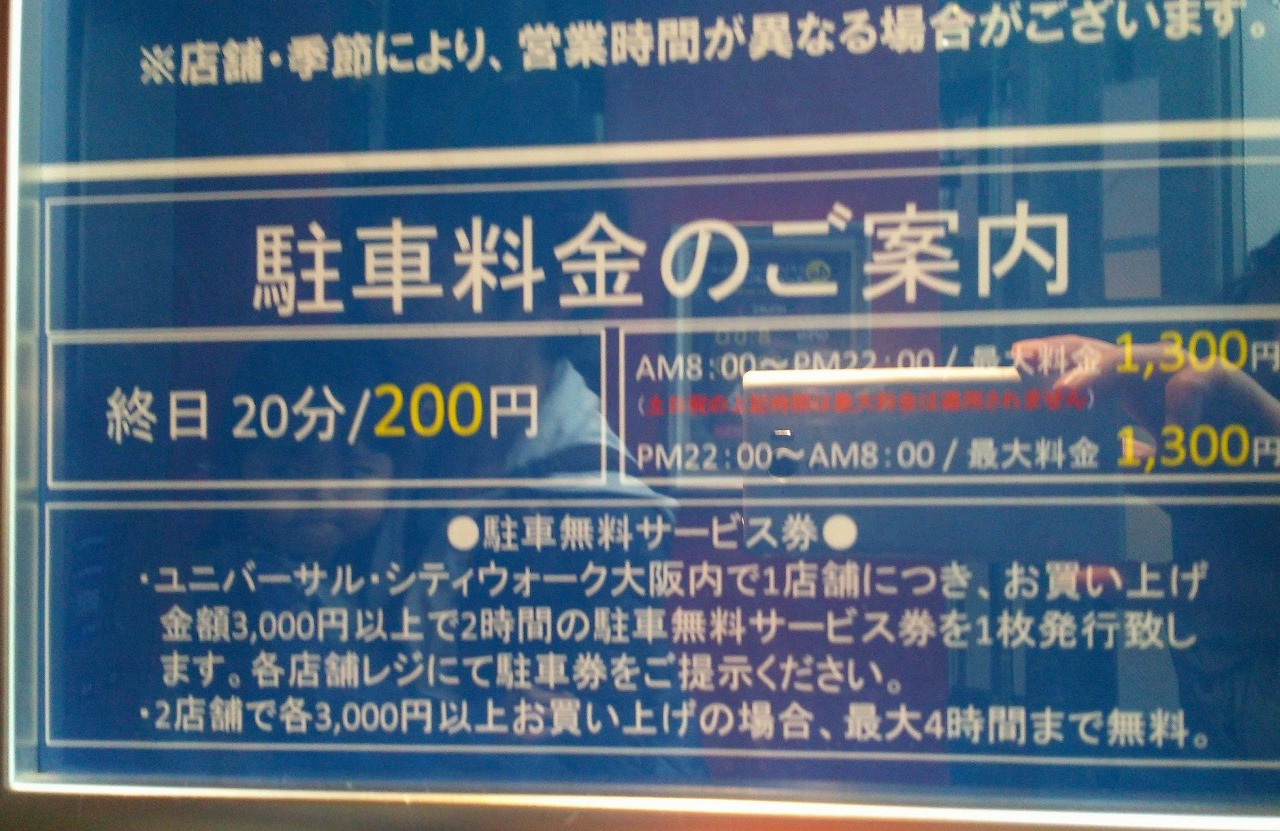 ユニバーサルシティウォーク駐車場の案内看板