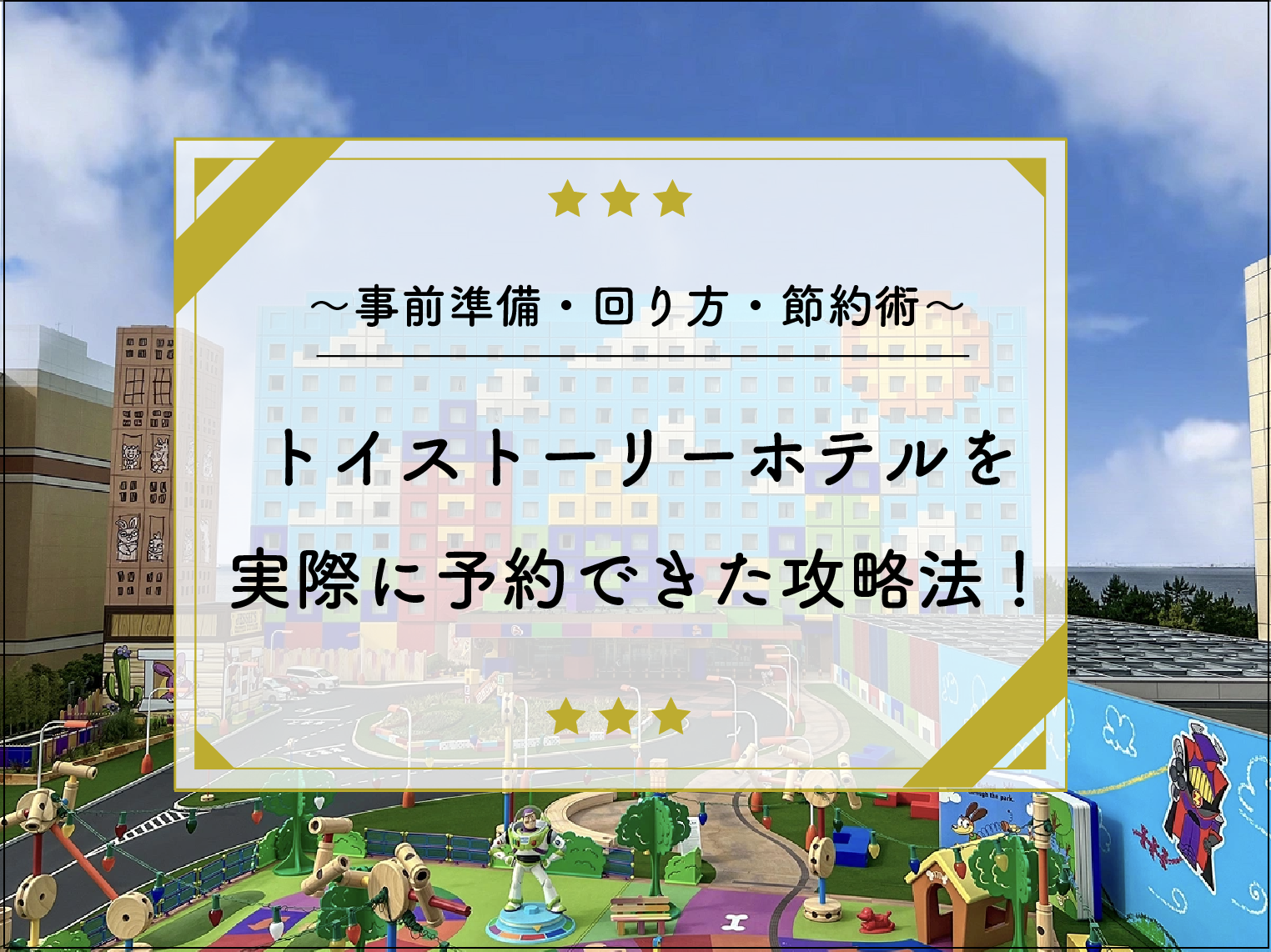 トイストーリーホテルの予約攻略法！空室通知アプリ・値段・客室情報まとめ！安い部屋はある？