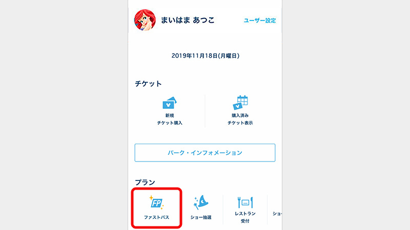 アプリでファストパスを発券する方法①