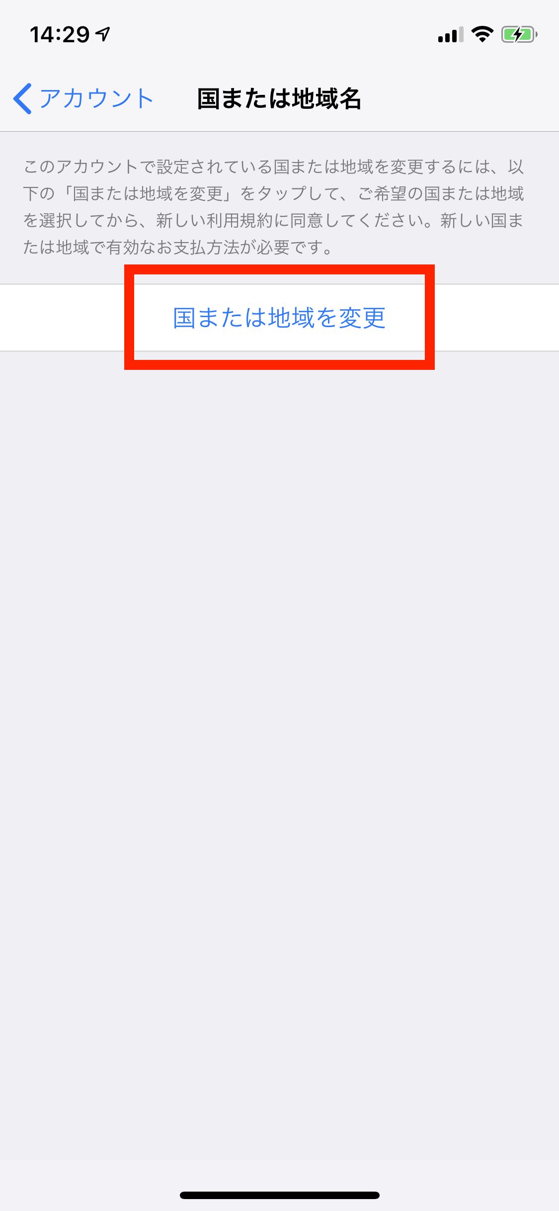 「国または地域を変更」をタップ
