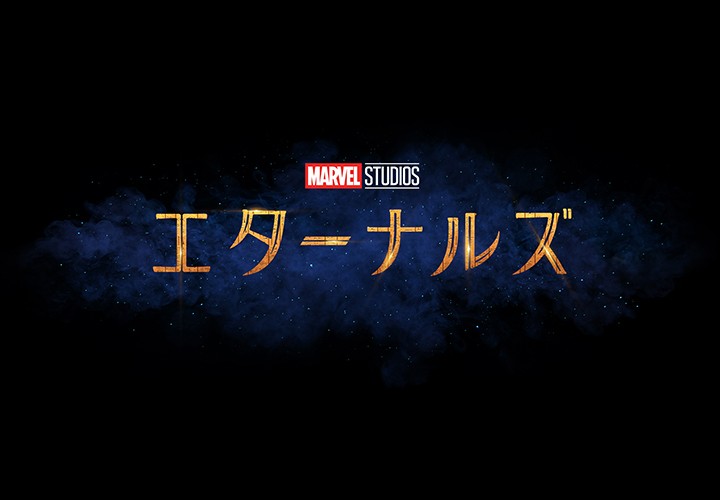 【マーベル】映画『エターナルズ』最新情報！公開日・あらすじ・登場人物＆キャストまとめ！