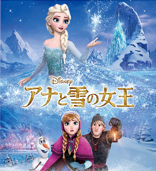 アナと雪の女王