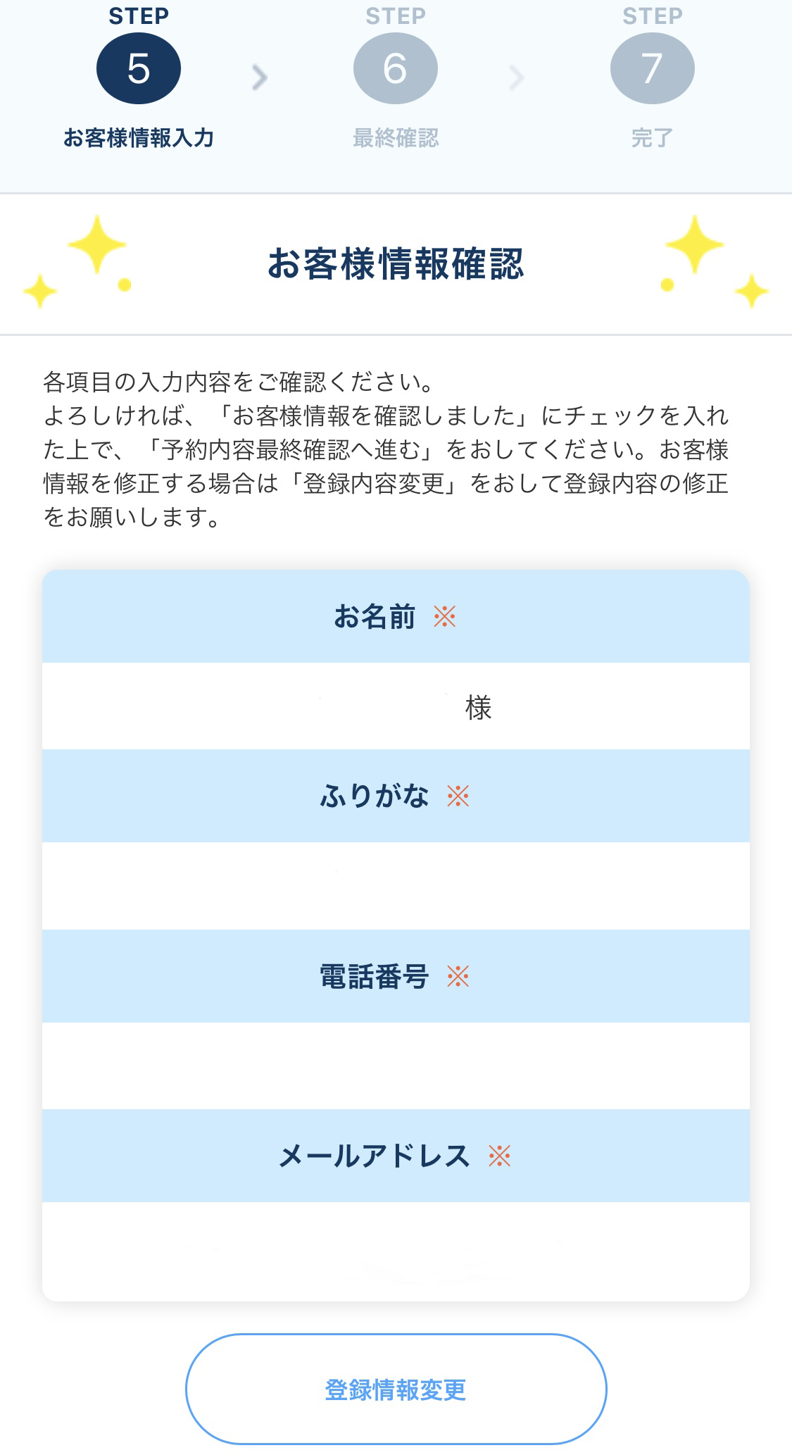 お客様情報を確認