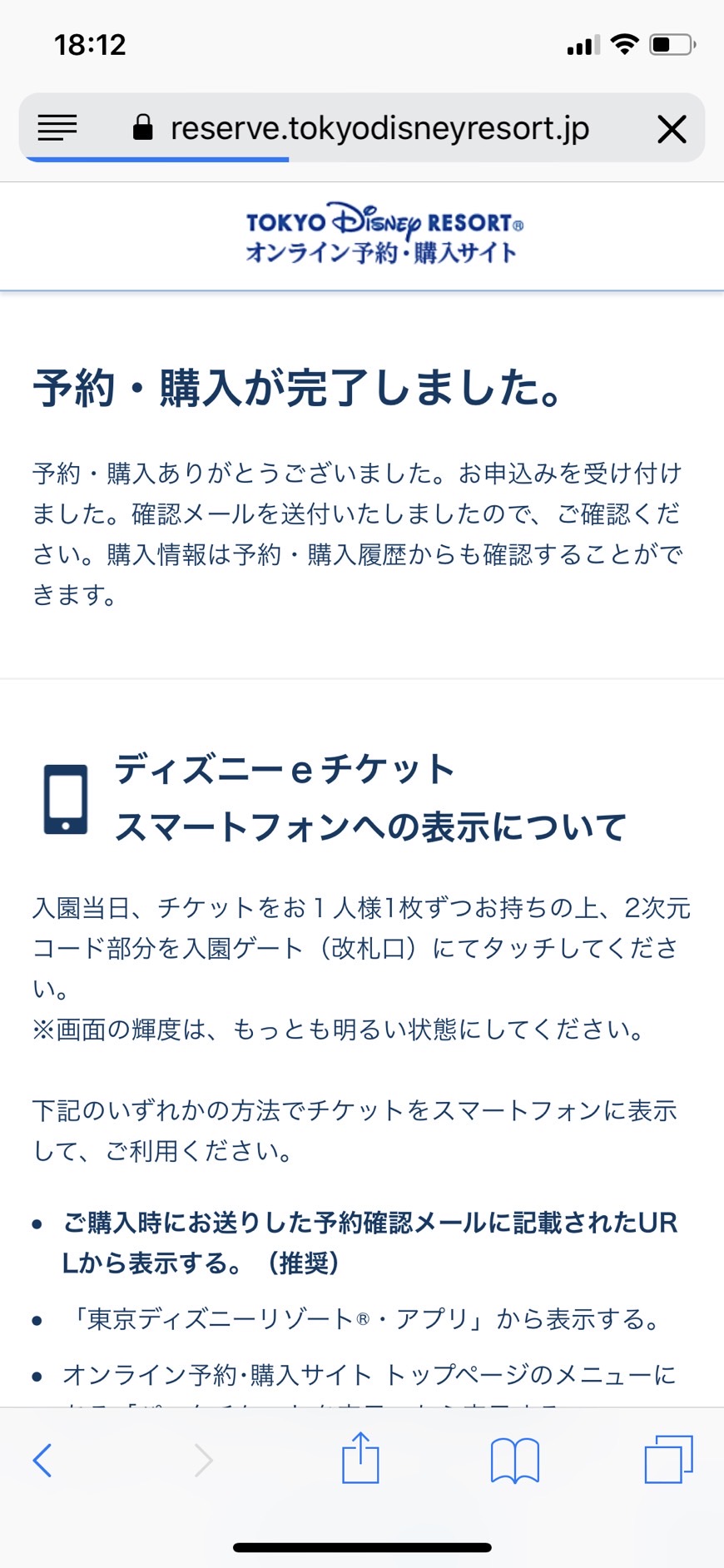 ディズニーチケット購入完了画面