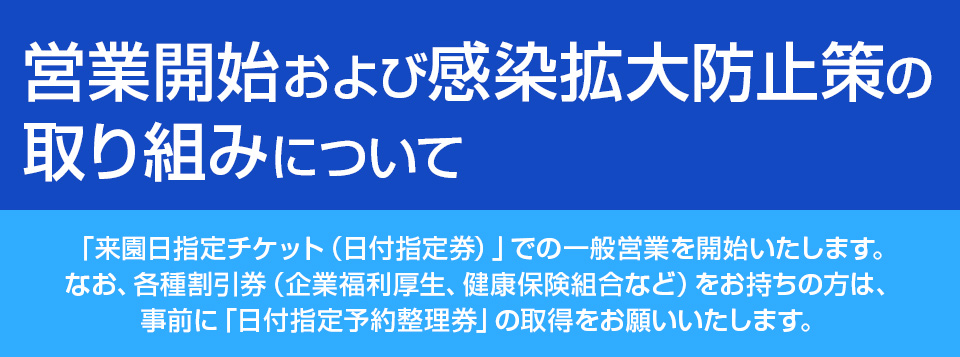 来園日指定チケット（日付指定券）