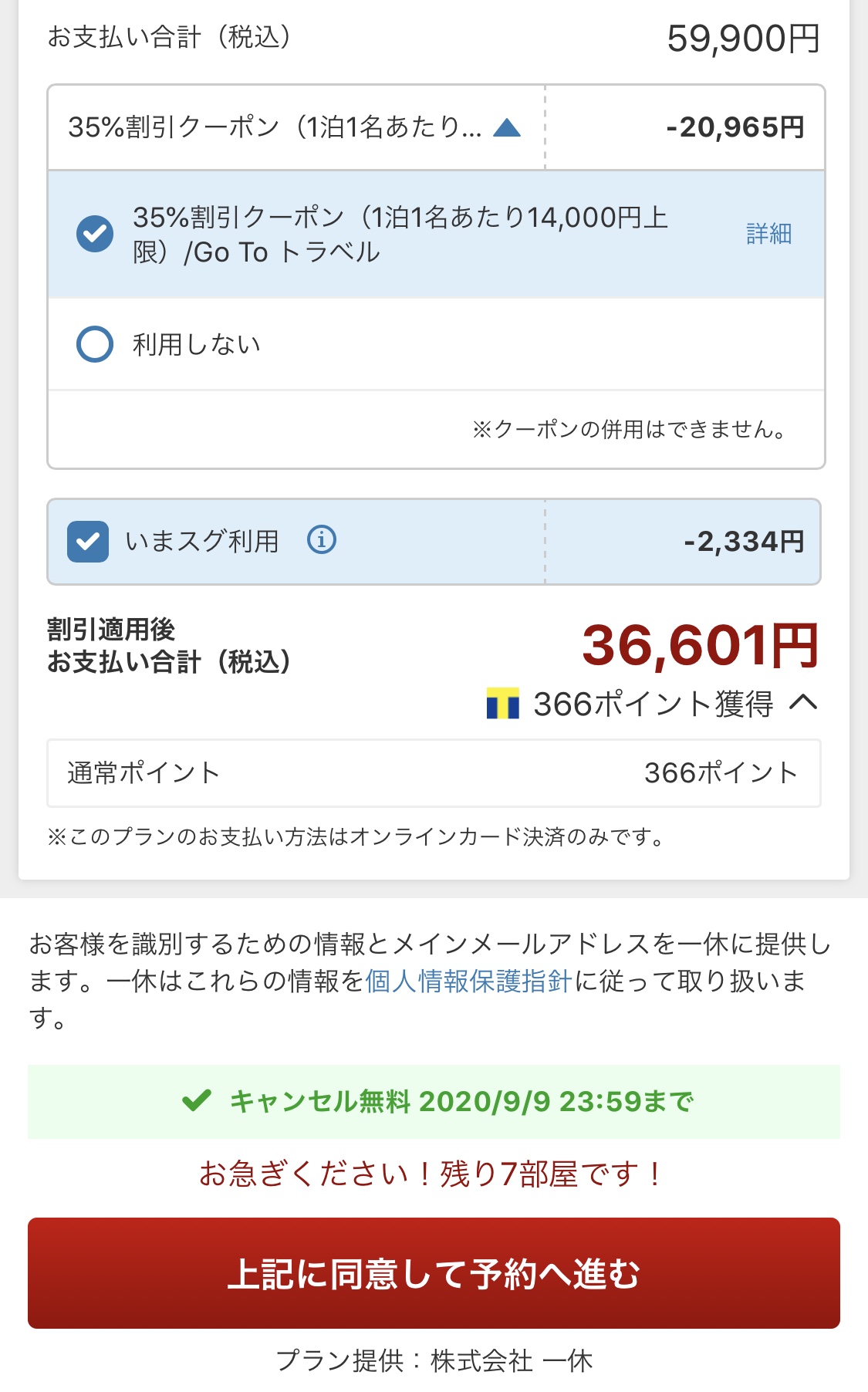 ヤフートラベルでのGoToトラベル適用方法