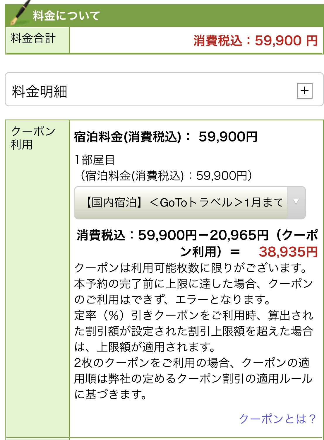 楽天トラベルでのGoToトラベル適用方法