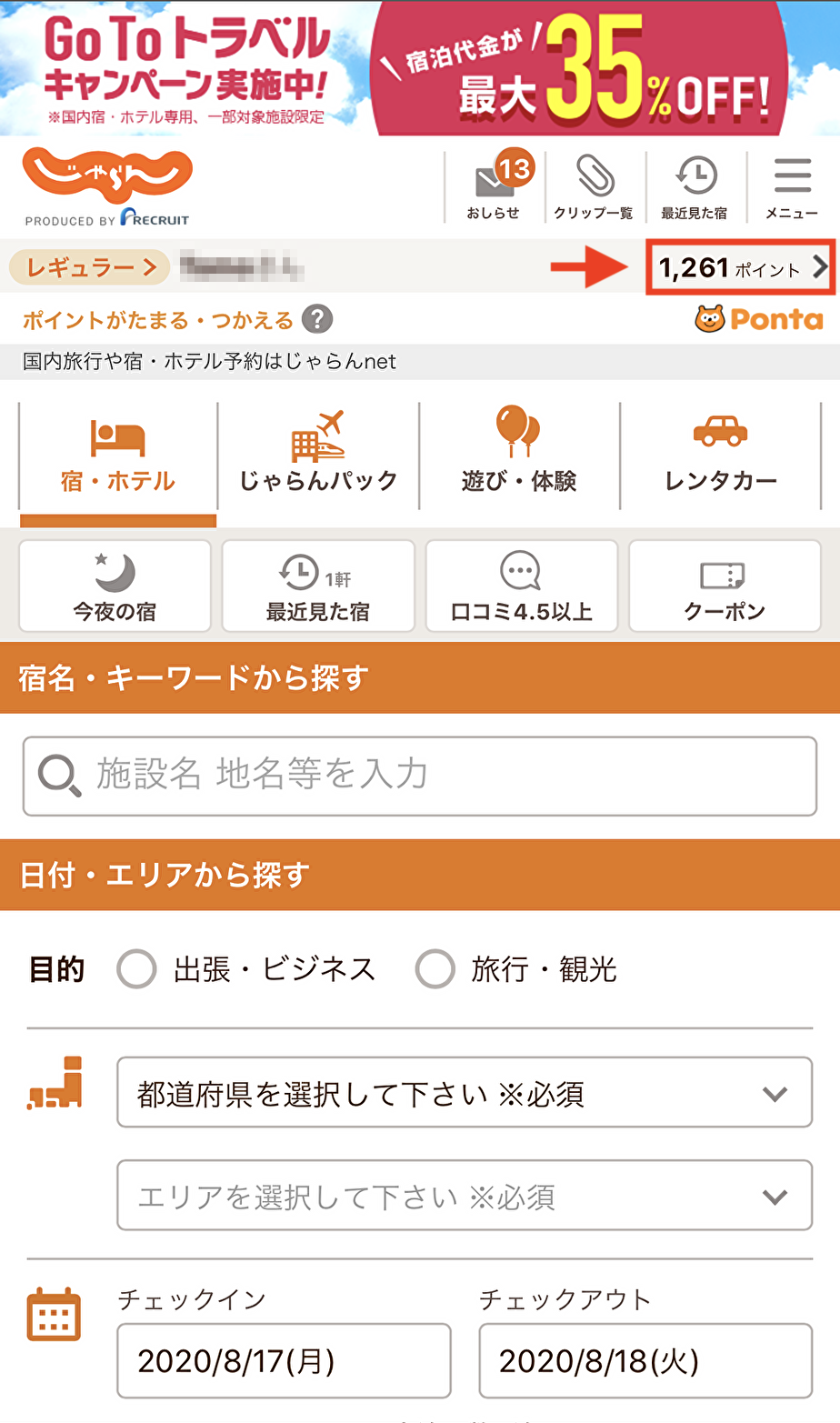 じゃらんnetでのGoToトラベル適用方法