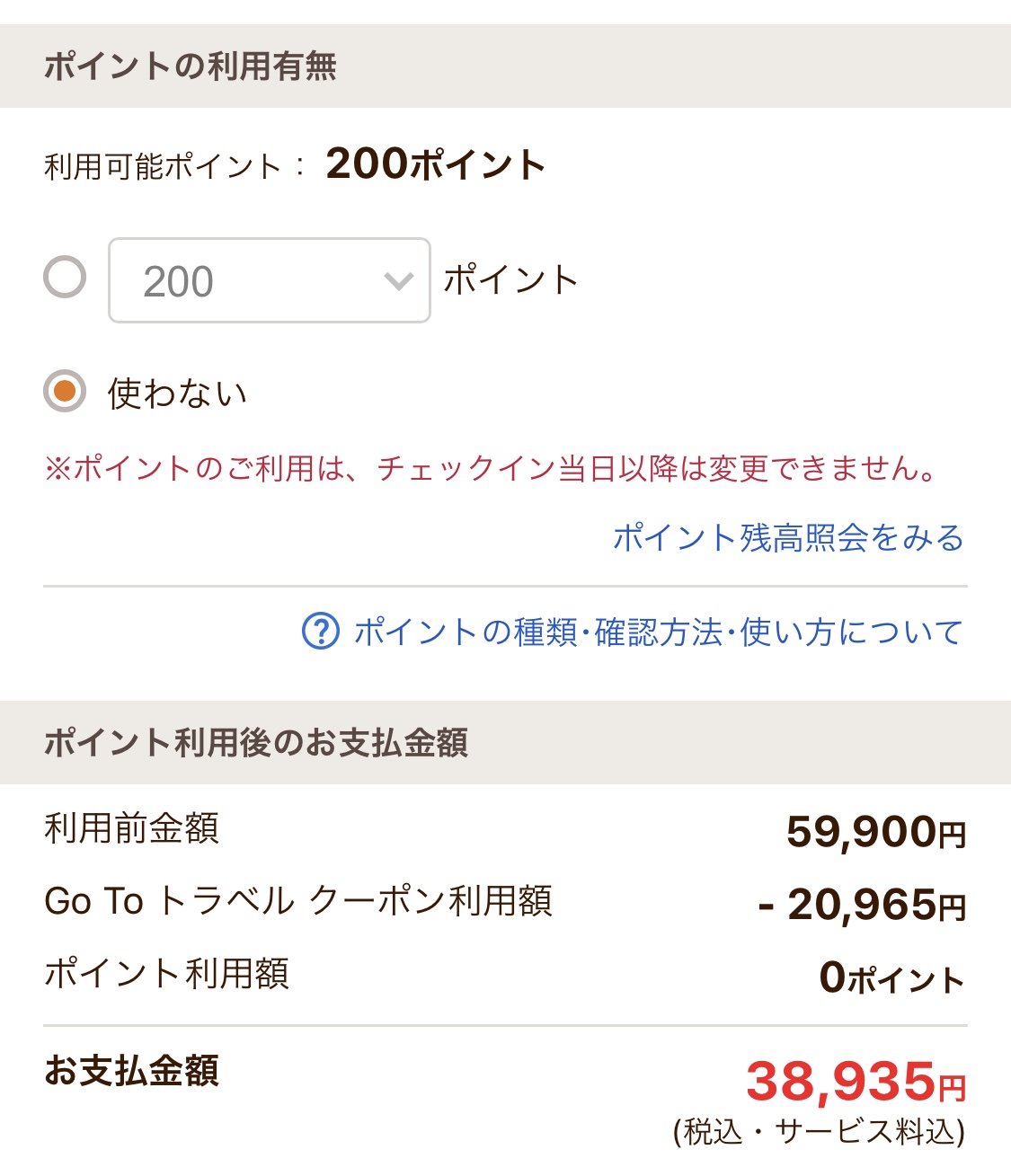 じゃらんnetでのGoToトラベル適用方法