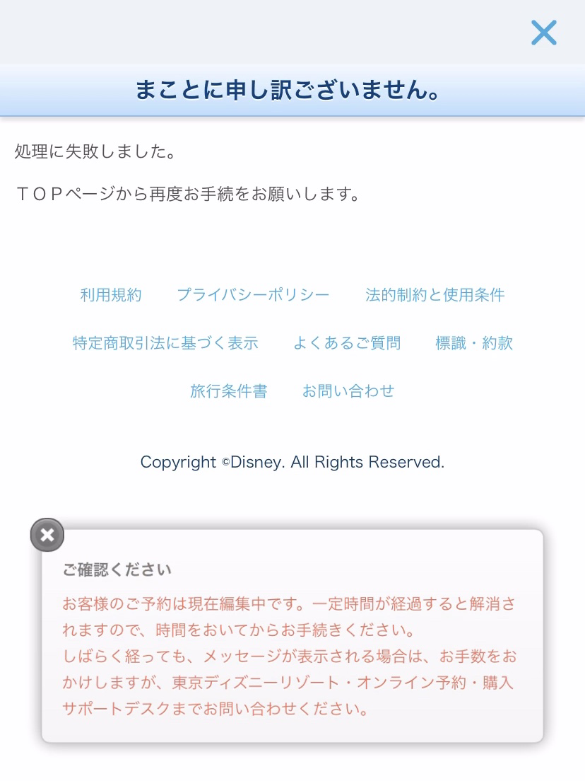 「お客様のご予約は現在編集中です。」というエラーが出た場合