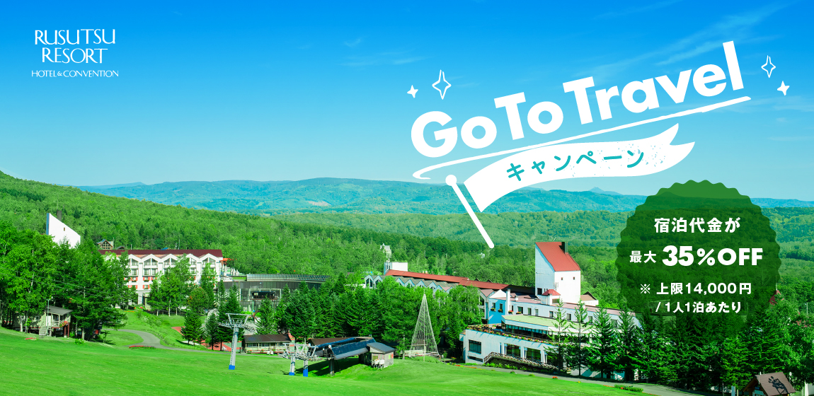 ルスツリゾートのGoToトラベル