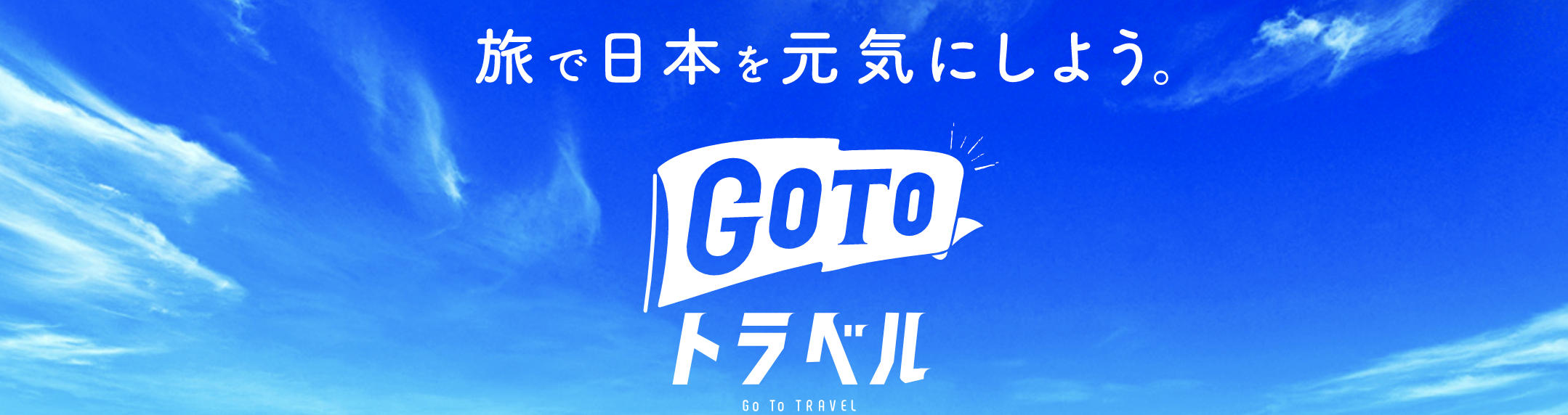 GoToトラベルキャンペーン