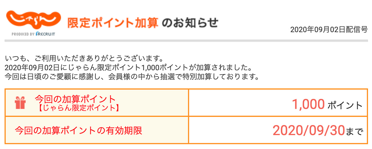 じゃらん限定ポイントの加算メール