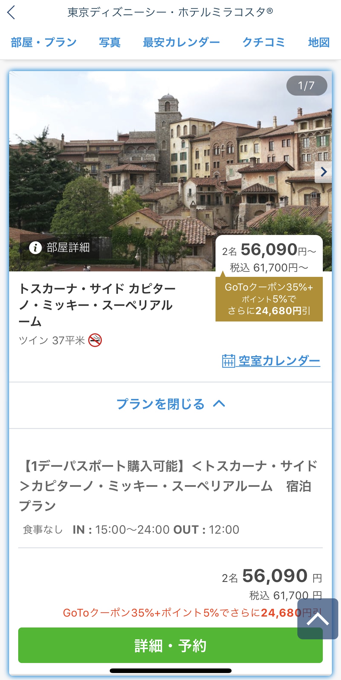 一休でのGoToトラベル適用方法