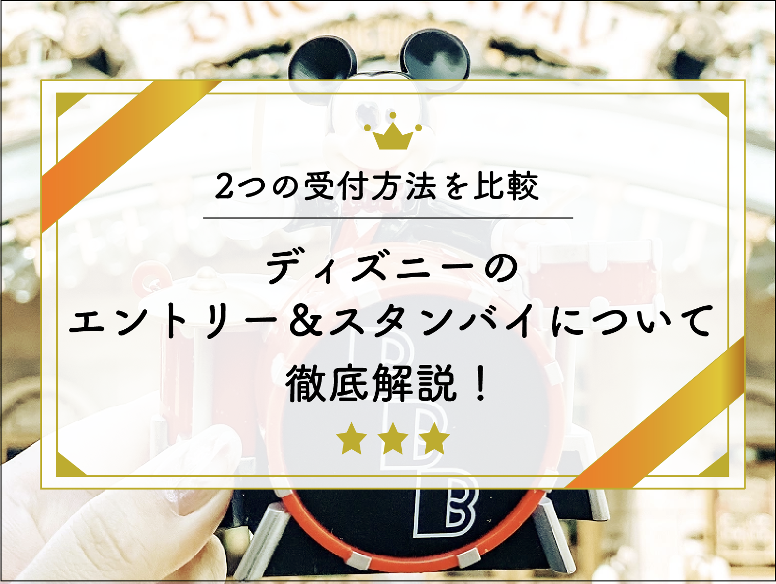 【ディズニー】エントリー受付＆スタンバイパス！抽選＆時間指定整理券を比較解説！攻略法や対象施設も！