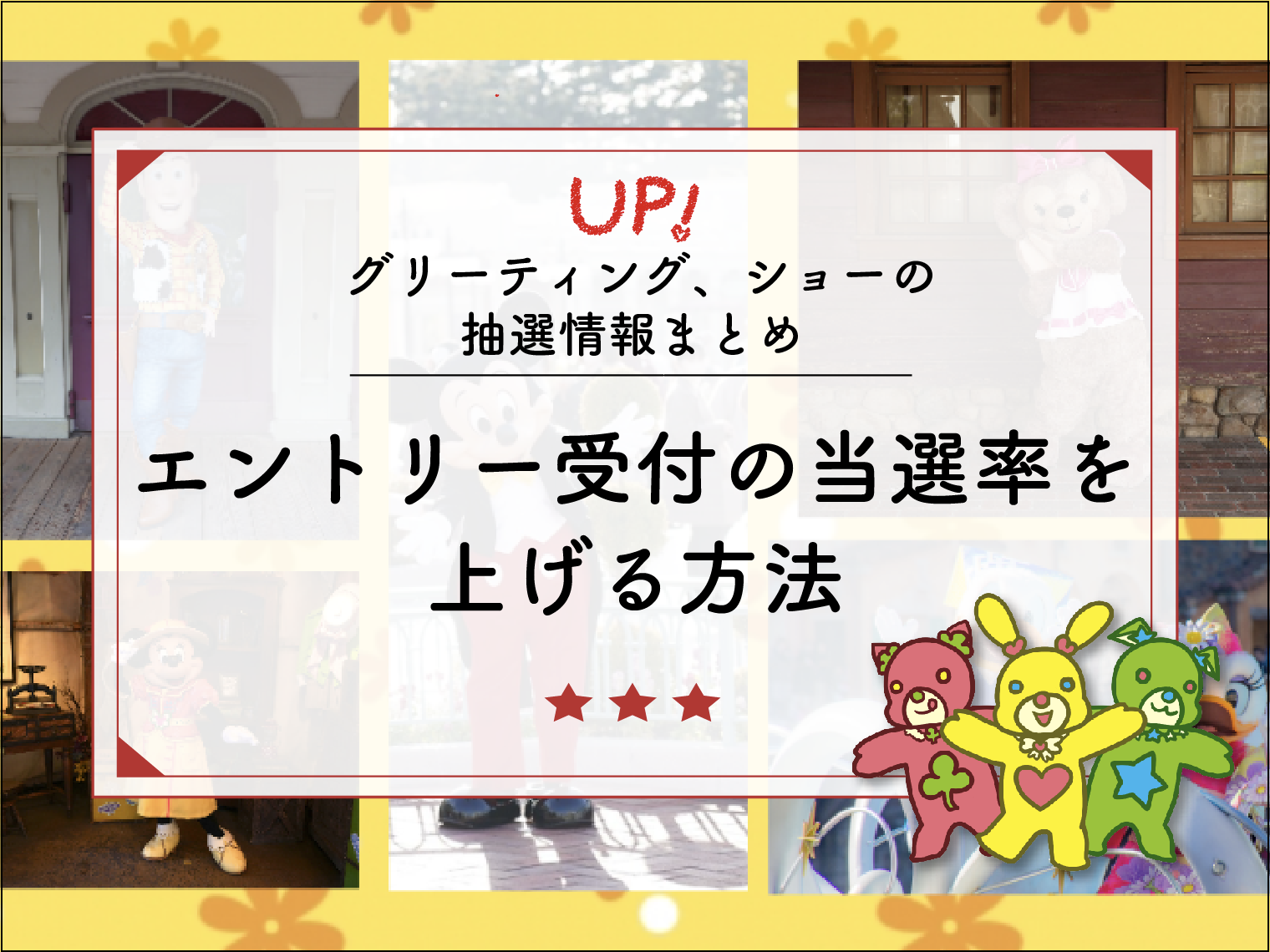 【2月更新】エントリー受付の当選確率を上げる方法！グリーティング、ショーの抽選情報まとめ！