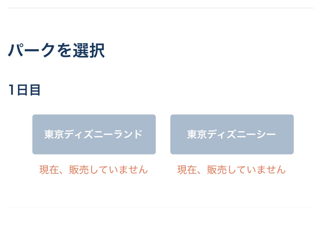 チケットが売り切れていると「現在、販売していません」というメッセージが出ます