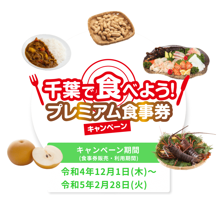 「千葉で食べよう！プレミアム食事券キャンペーン」徹底解説！ディズニーで使える？買い方＆お得な使い方も！Gotoイートの後継！