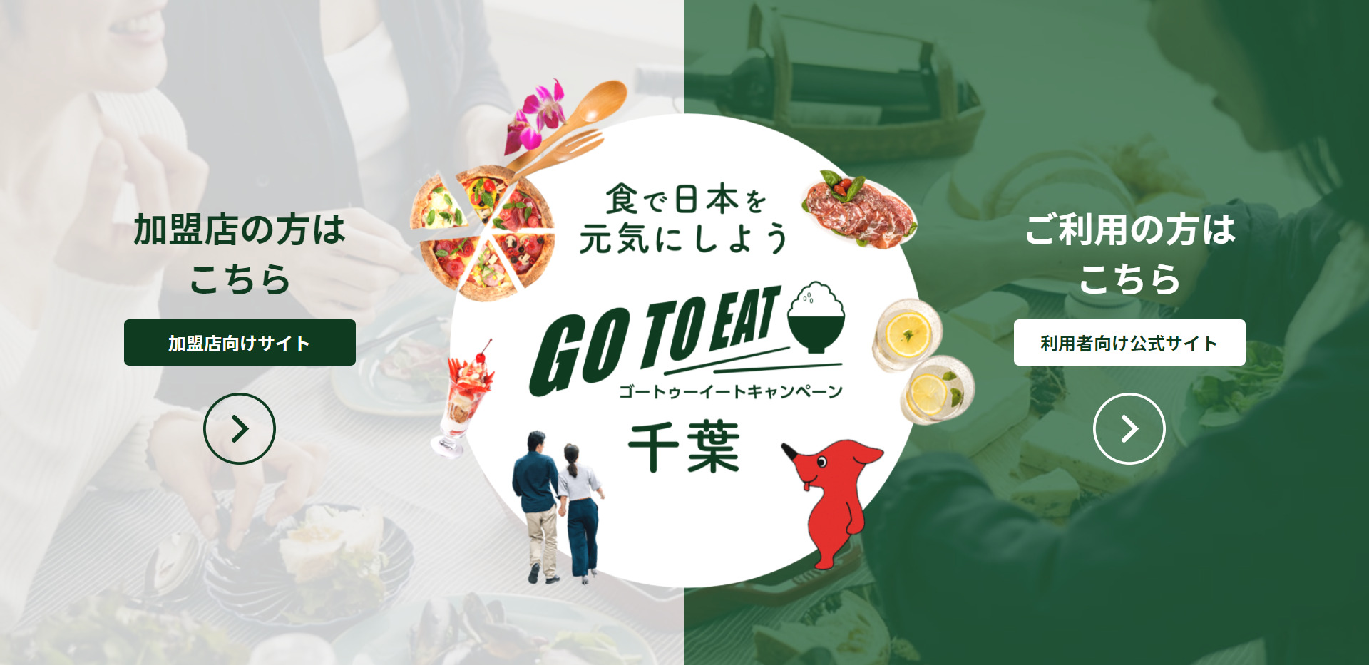 千葉県のGoToイート公式サイト