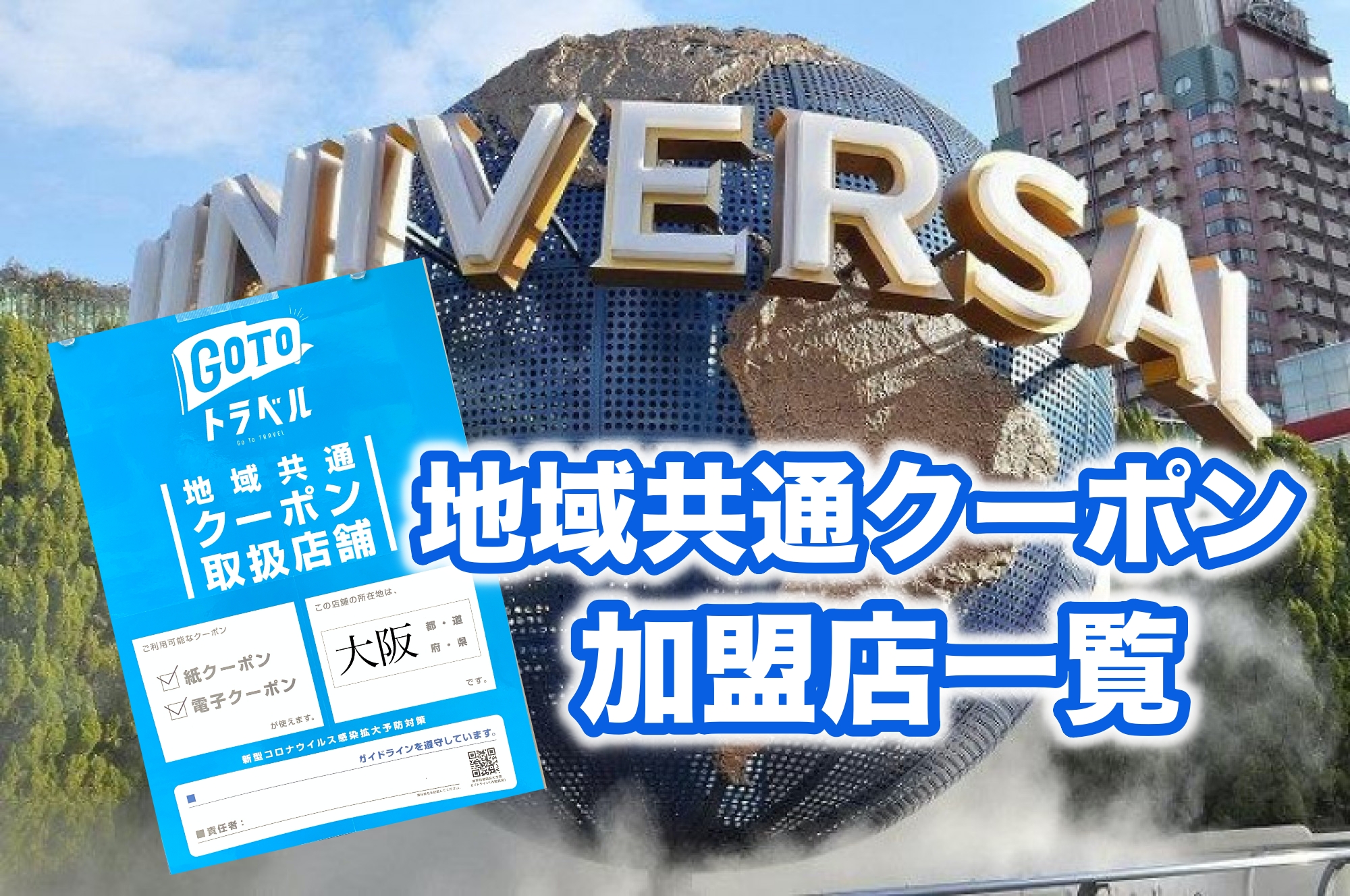 【USJ】地域共通クーポンが使える店舗一覧！シティウォーク・オフィシャルホテルも！