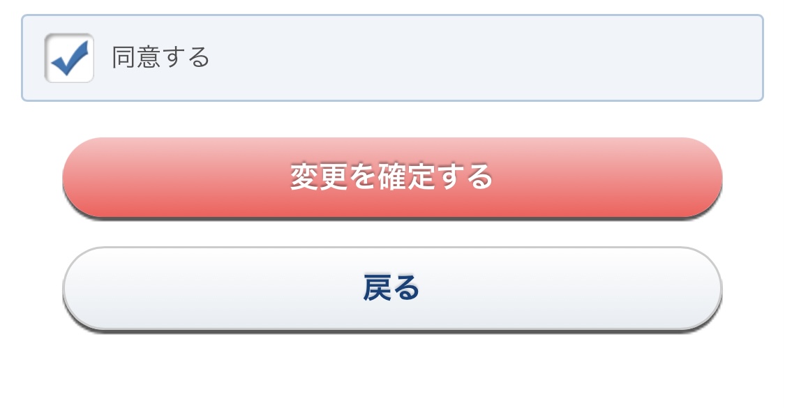 同意して「変更を確定する」を押す