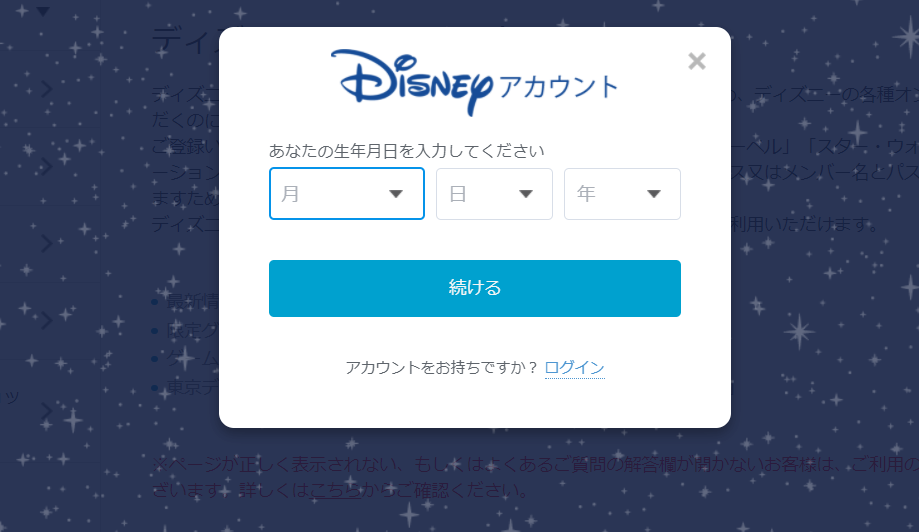 ディズニーアカウントの作り方