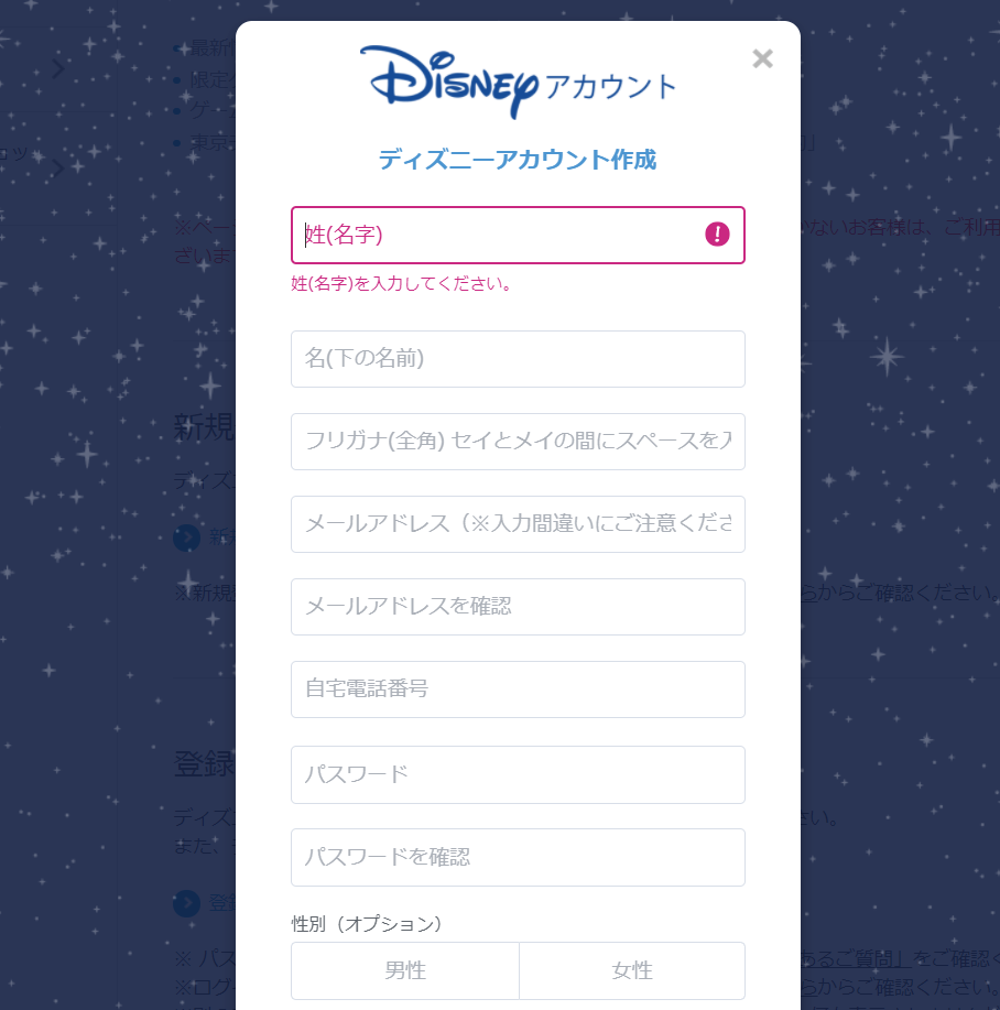 ディズニーアカウントの作り方
