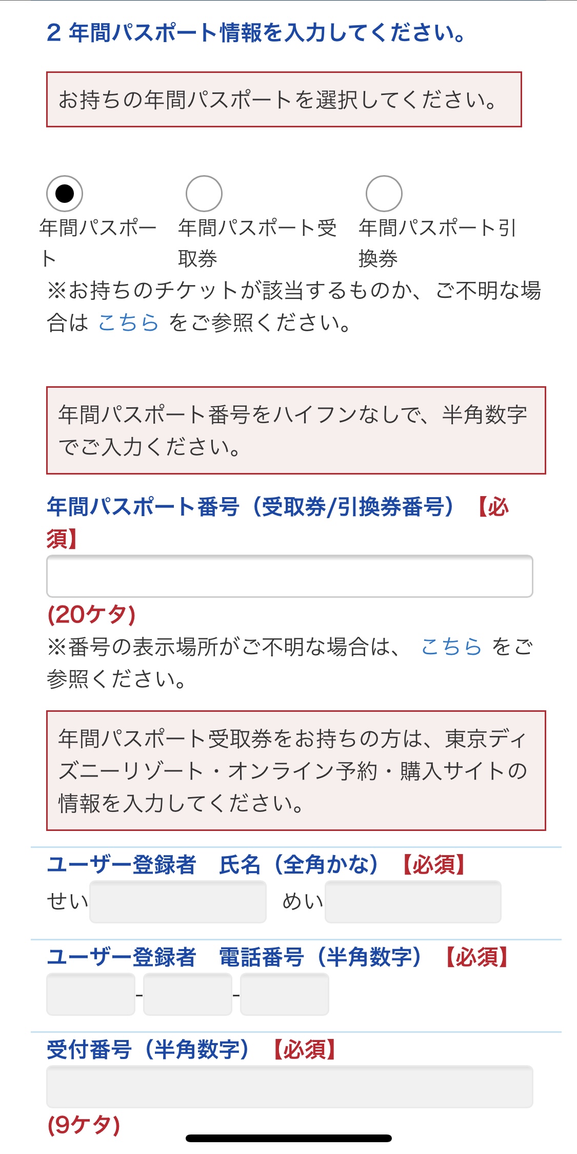 年間パスポート情報を入力