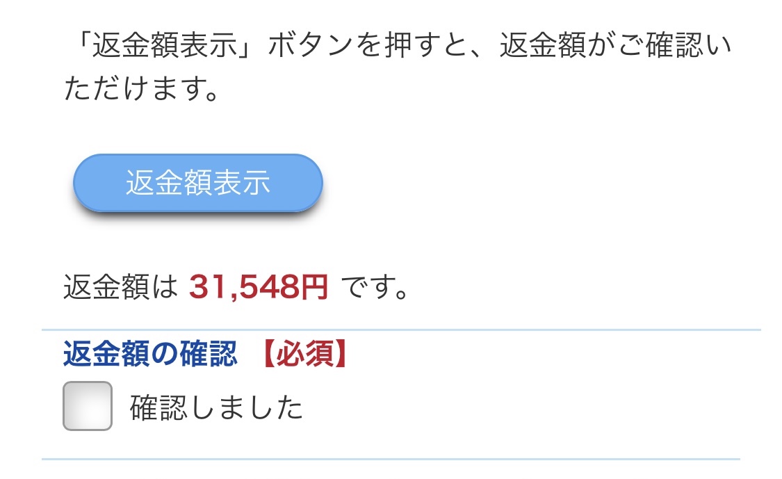 返金額が確認できます